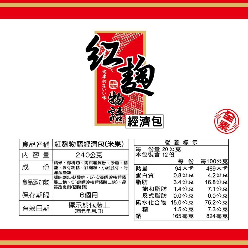       【旺旺】紅麴物語經濟包 240g/包(養生米果米餅 全素)