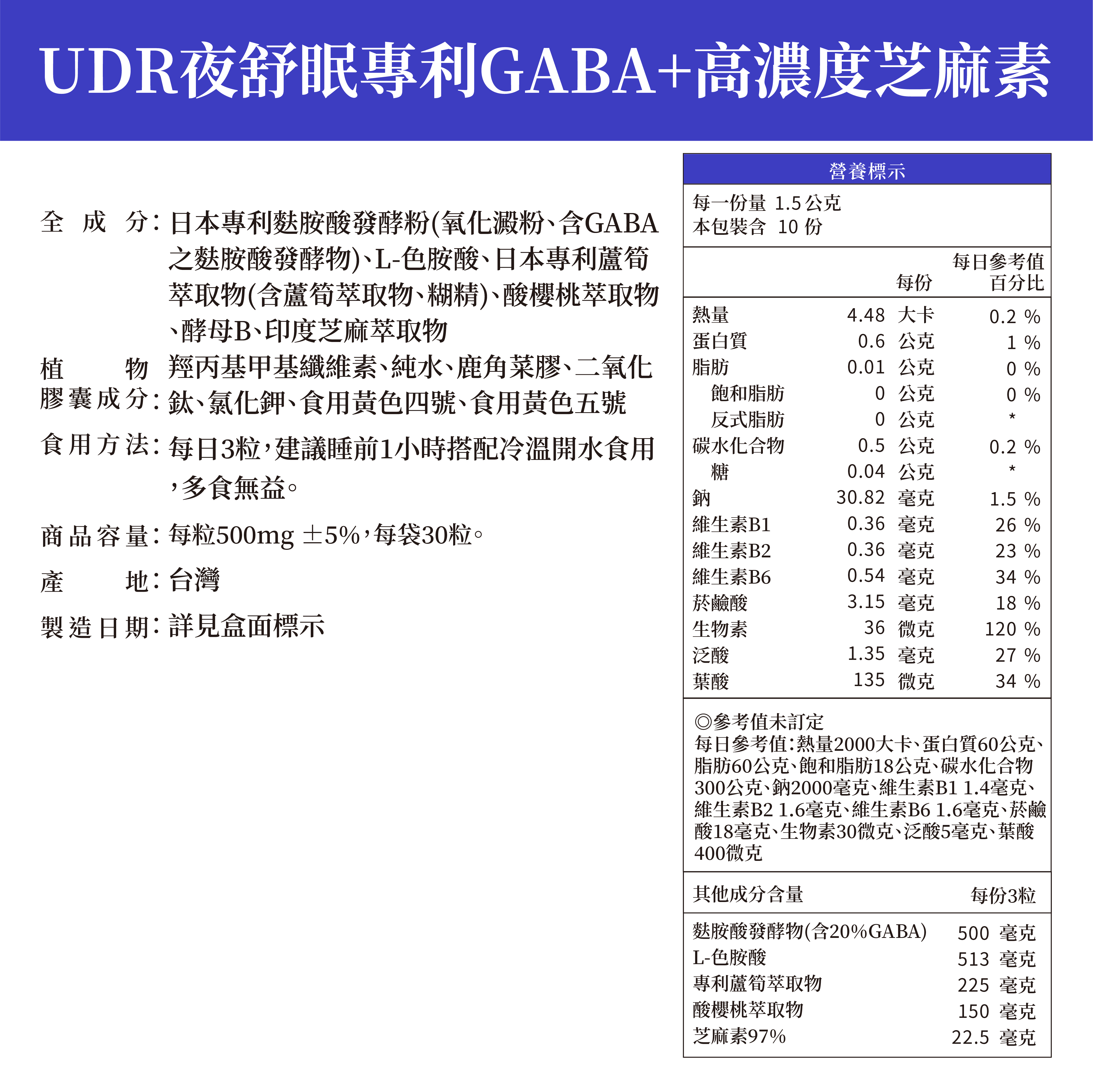 【UDR】夜舒眠專利GABA+高濃度97%芝麻素(30粒/袋) 色胺酸 酵母B群