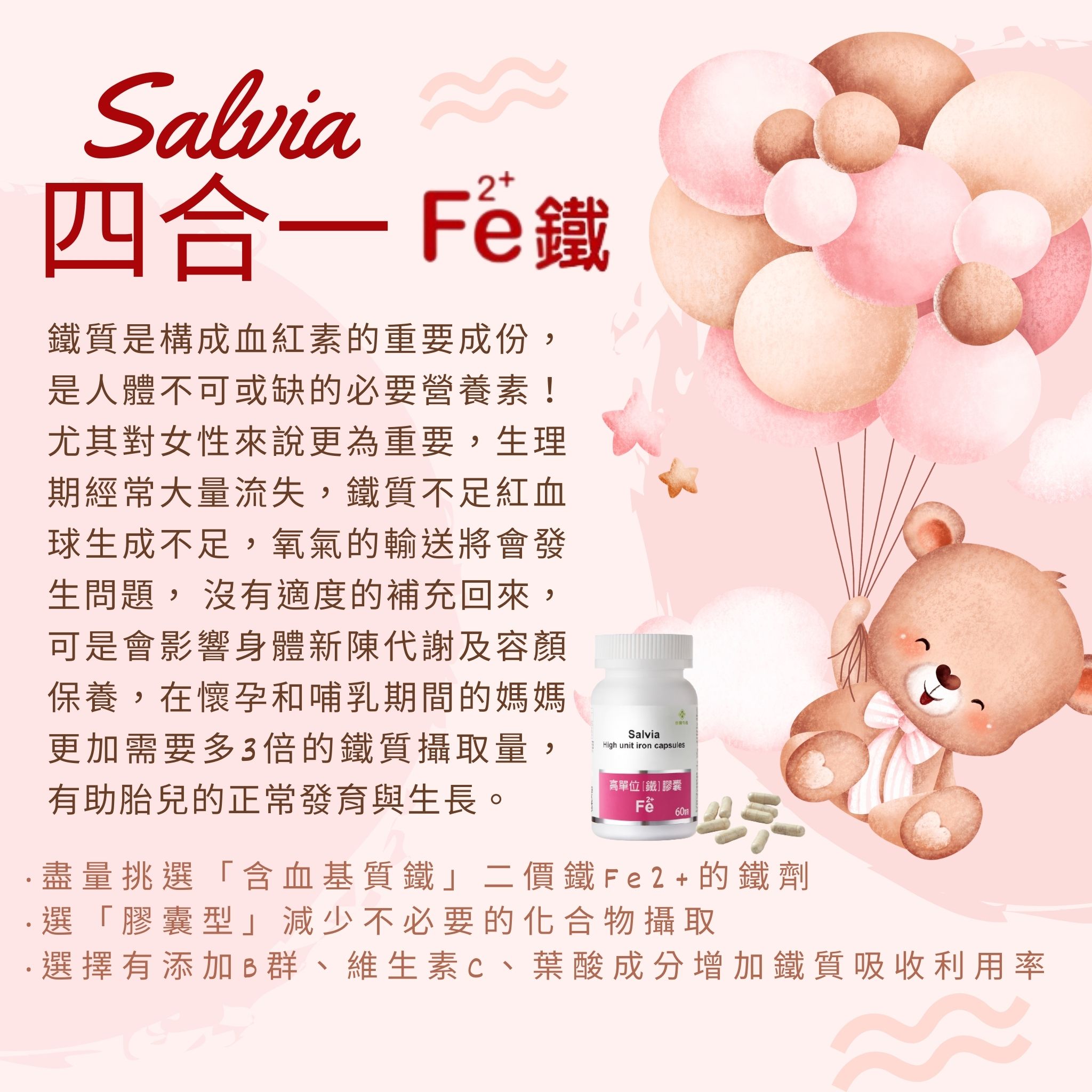 【Salvia】高單位四合一補鐵膠囊(60顆/瓶) 鐵+葉酸+維他命C+B12