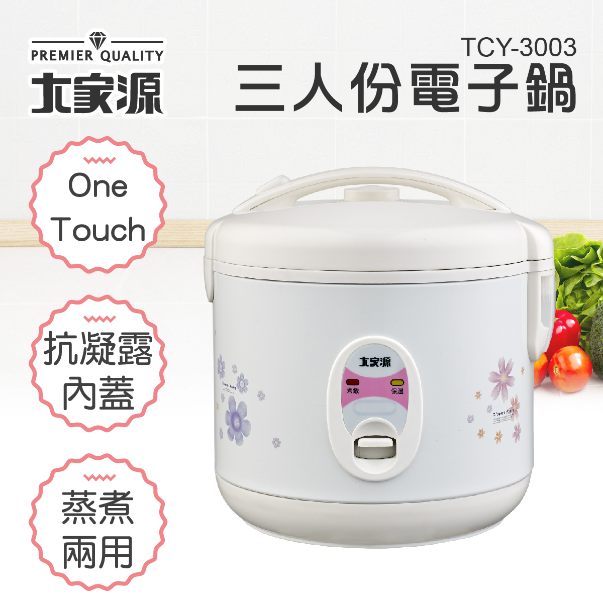 【大家源】三人份電子鍋(TCY-3003)