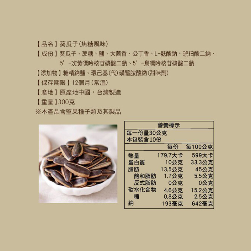       【正心堂花茶行】水煮葵瓜子 300克X3包/組(黑糖、焦糖、海鹽茴