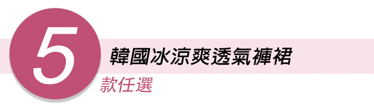 韓國透氣修身顯瘦冰涼爽休閒褲 褲裙 寬褲 棉麻褲 亞麻褲 多款任選