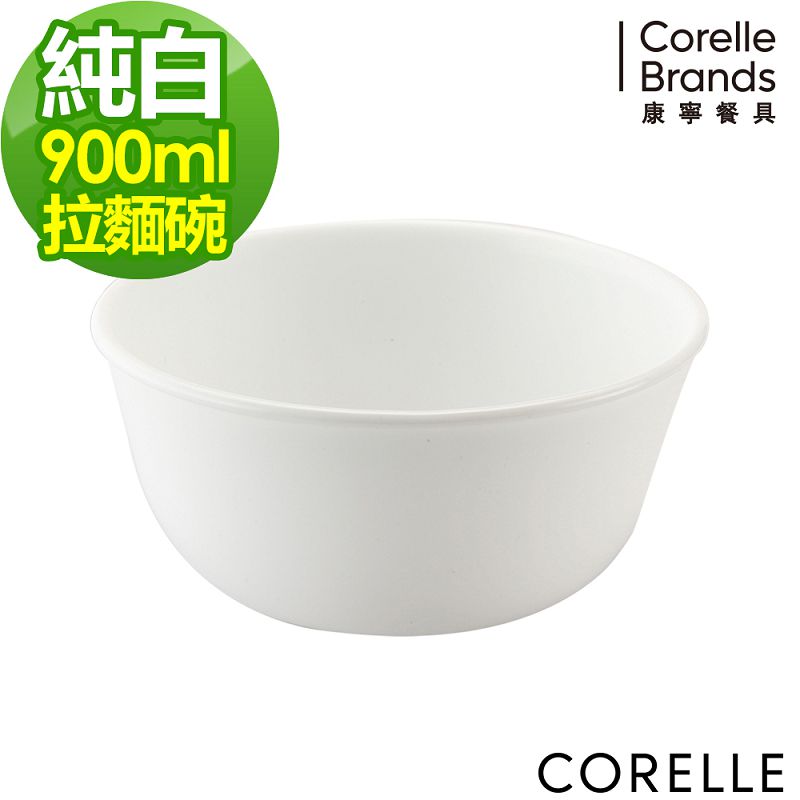 【CorelleBrands 康寧餐具】純白900ml麵碗