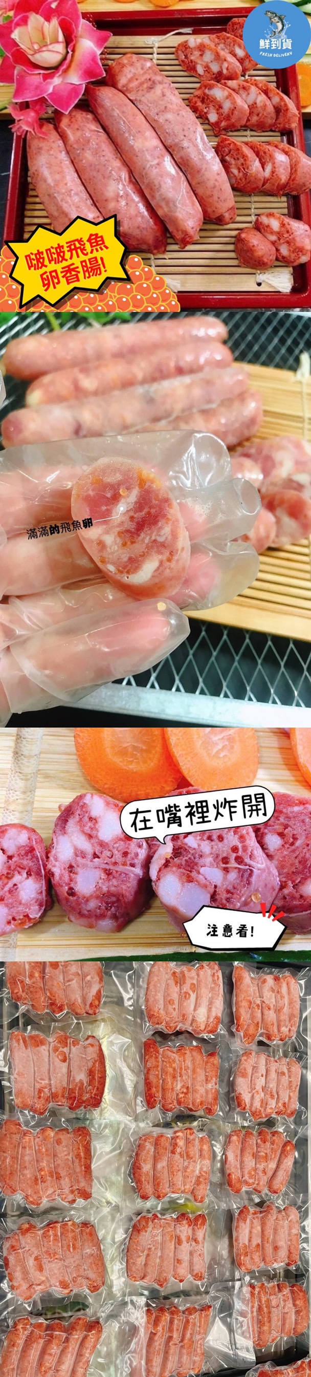 【鮮到貨】啵啵飛魚卵香腸(300g/5條/包)