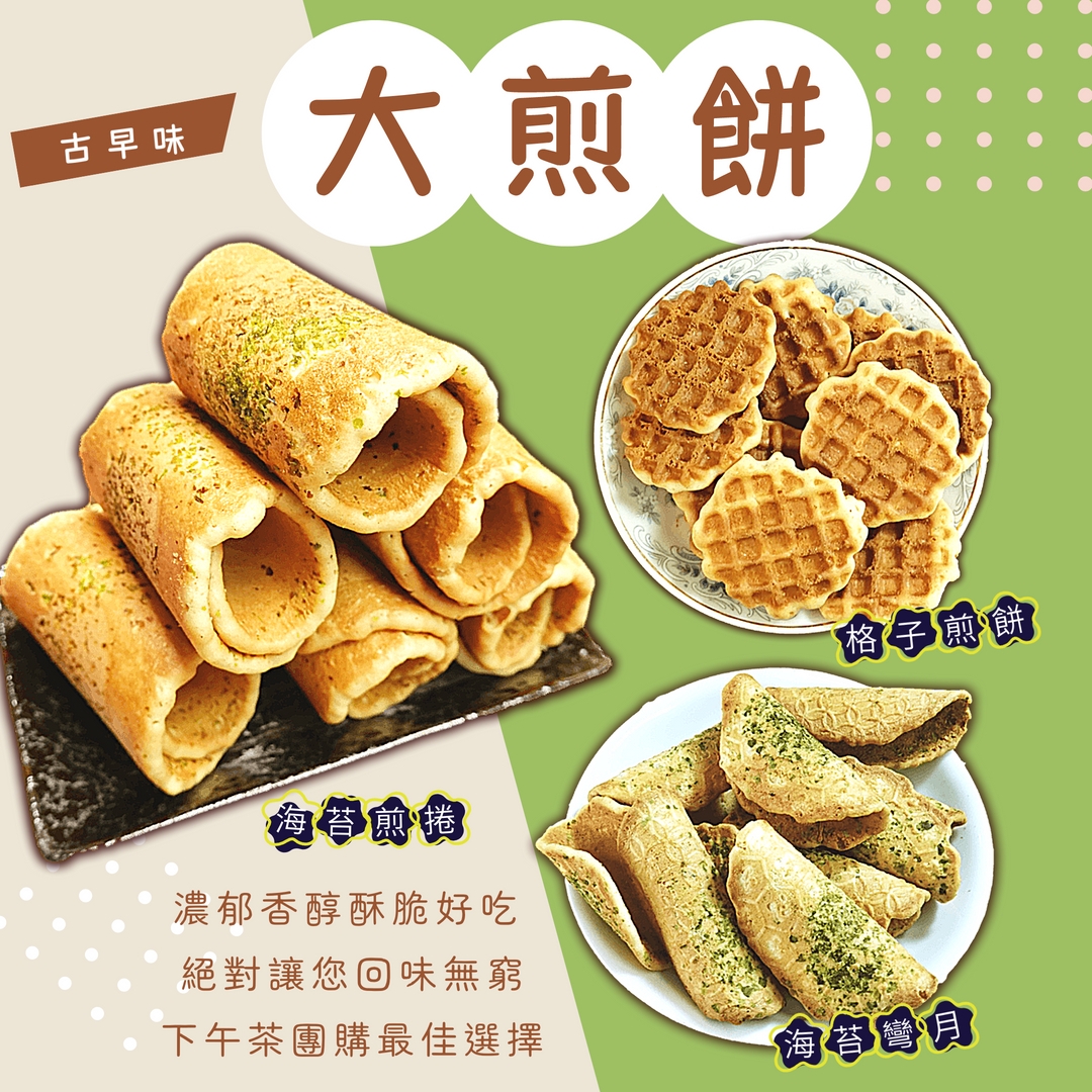 【食尚三味】古早味大煎餅重量包任選600g 海苔煎餅／彎月煎餅／格子煎餅