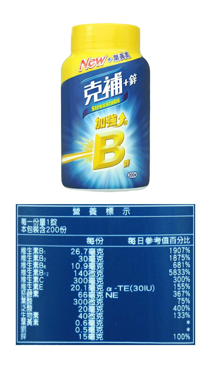 【克補】B群+鐵加強錠／B群+鋅加強錠(200錠/瓶) 升級添加葉黃素
