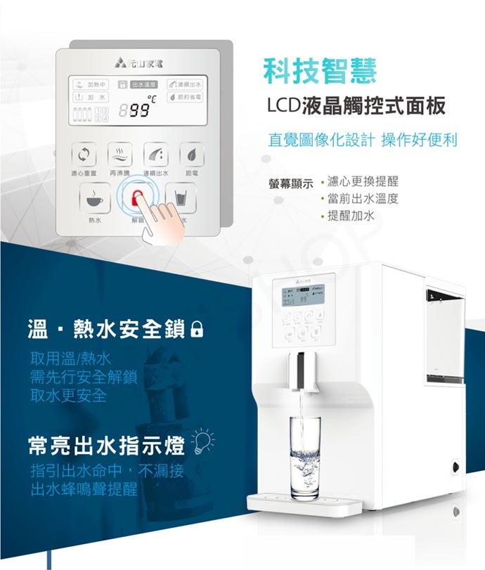 【元山家電】免安裝超級過濾溫熱開飲機 YS-8106RWF