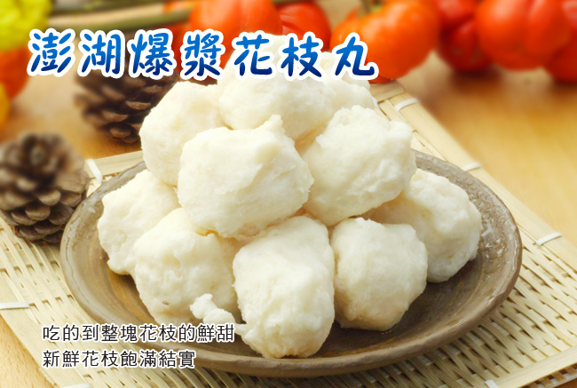 【崁仔頂魚市】澎湖花枝丸300g 火鍋料 丸子 烤花枝丸 炸花枝丸