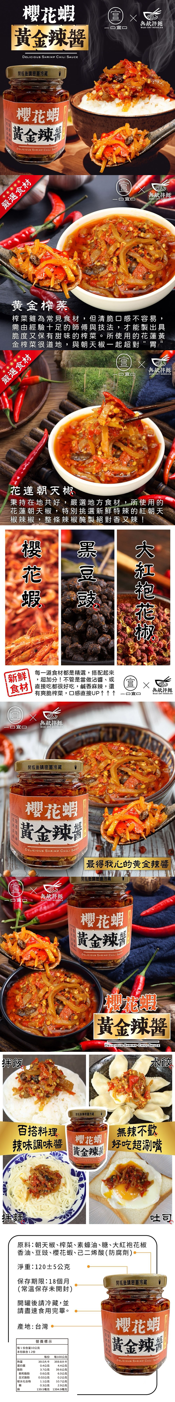 【一口宜口X無敵拌麵】櫻花蝦黃金辣醬120g 拌醬 拌麵醬 辣椒醬 辣醬 蝦醬