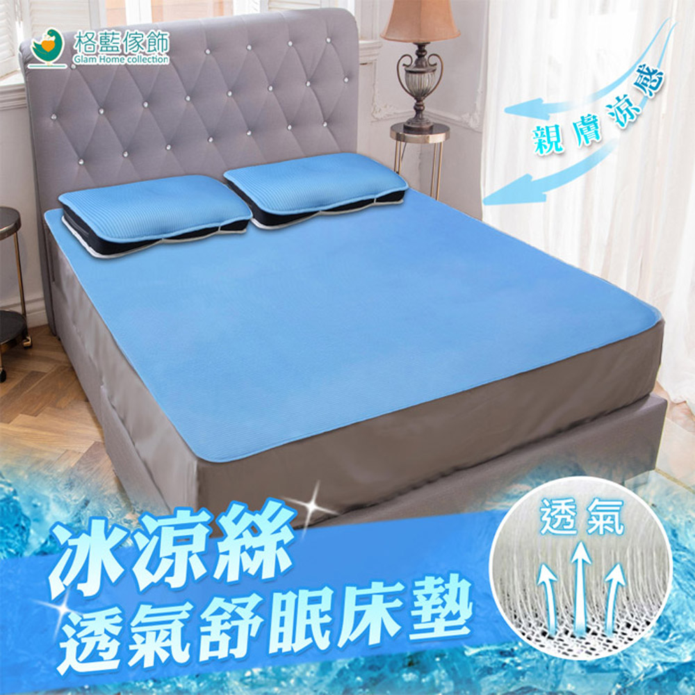 冰涼絲透氣4D舒眠床蓆 冰絲蓆 涼蓆 座墊 單人床/雙人床/加大床