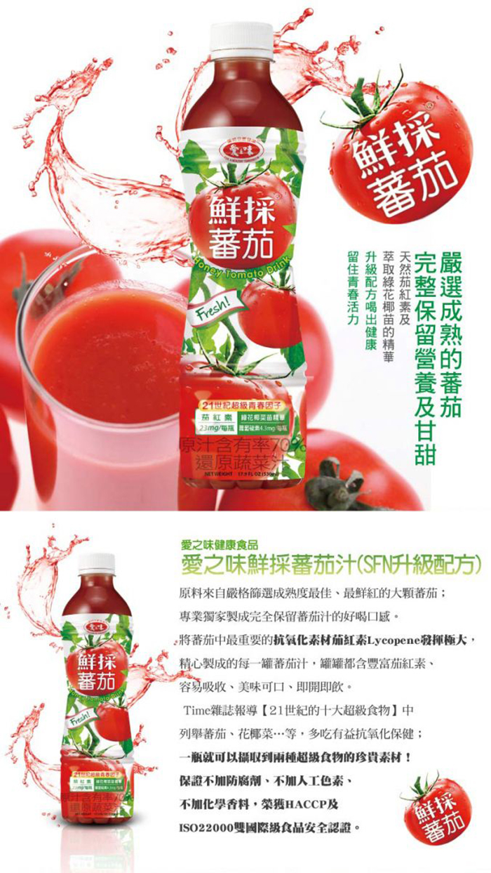       【愛之味】鮮採蕃茄汁SFN升級配方530ml x24入