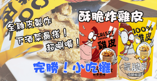 經脆脆酥炸雞皮餅乾