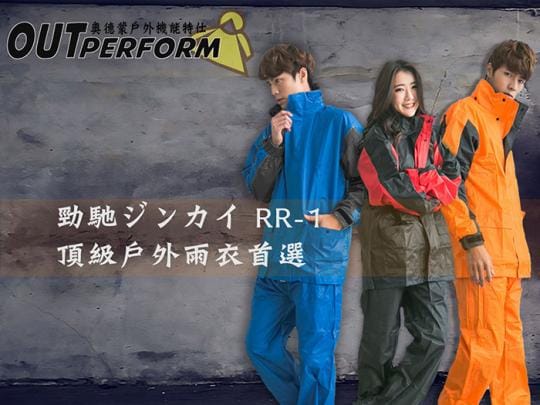 【OutPerform雨衣】勁馳率性款二件式風雨衣(機車雨衣、戶外雨衣)