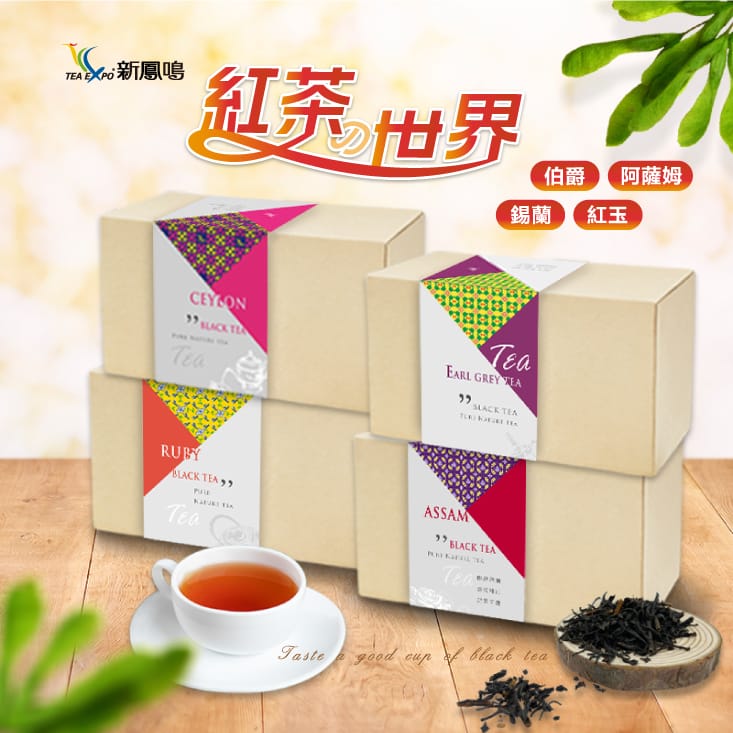 新鳳鳴茶業有限公司 經典世界紅茶葉熱冷泡茶包 紅玉紅茶/阿薩姆紅茶/錫蘭紅茶