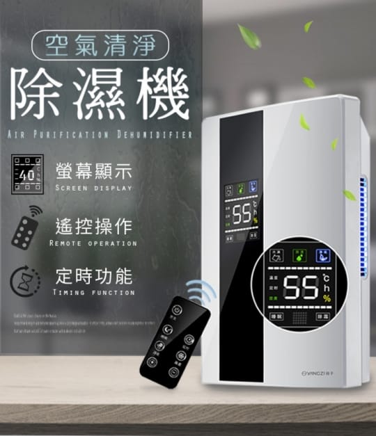 智能空氣清淨揚子除濕機