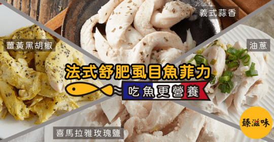 【臻滋味】法式舒肥虱目魚菲力