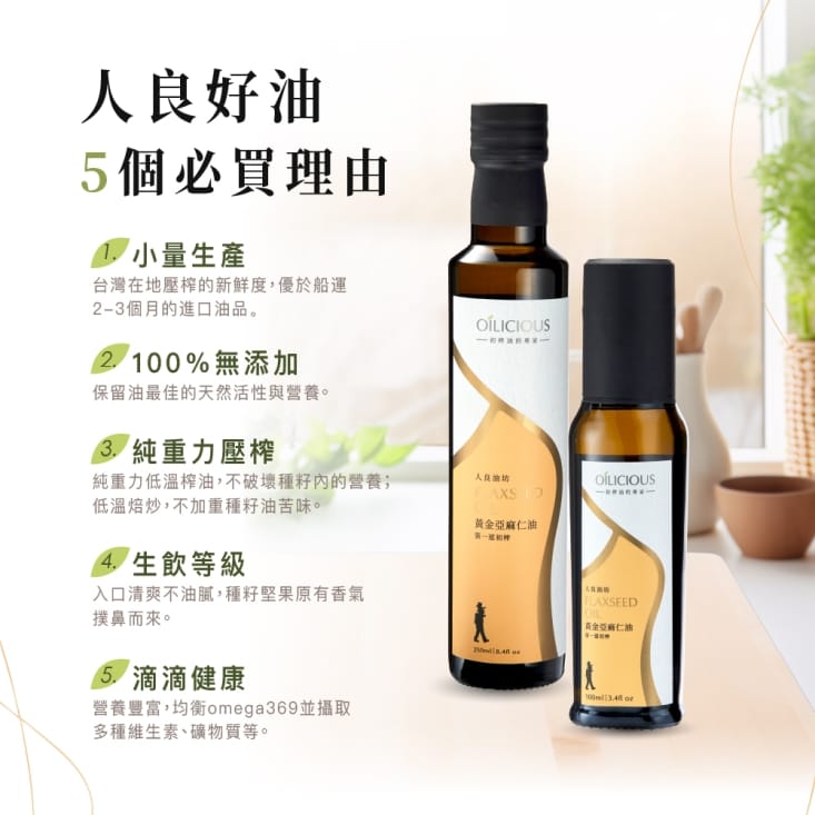【人良油坊】冷壓初榨亞麻仁油250ml 可生飲、富含Omega3、台灣生產