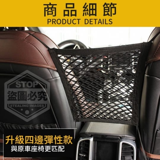 高彈性車用座椅間置物網
