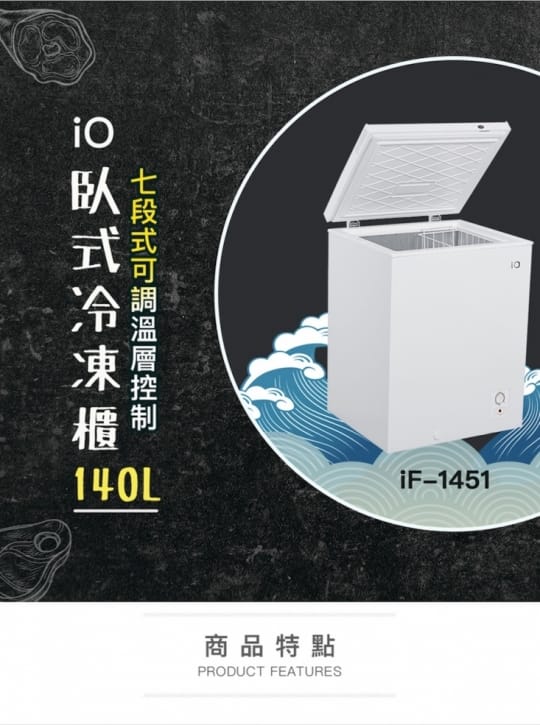 【iO】臥式冷凍櫃 iF-1451 140L