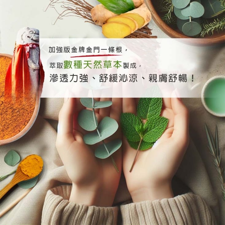 【金牌】金門加強版一條根系列(精油貼布/精油滾珠瓶/按摩霜)