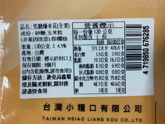 台灣小糧口團購美食超香脆爆米花