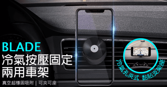 BLADE冷氣車用手機支架