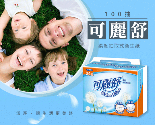 可麗舒柔韌抽取式衛生紙