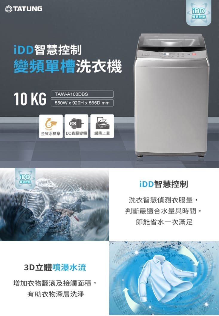 【TATUNG 大同】10KG智慧變頻單槽洗衣機TAW-A100DBS含基本安裝