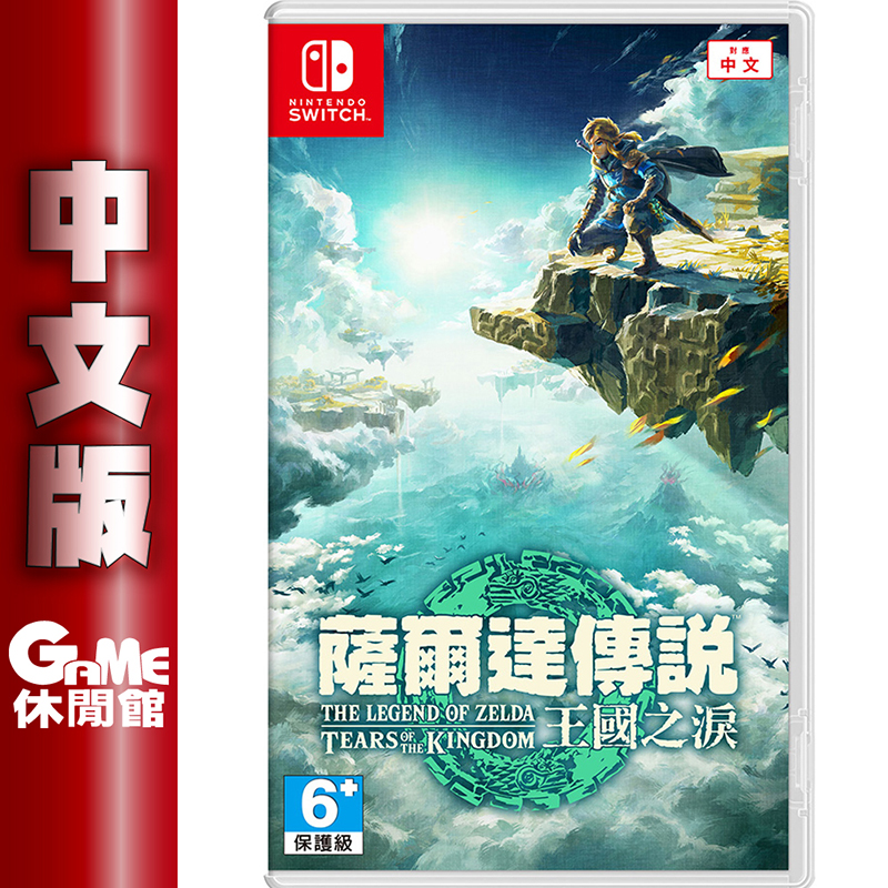 NS Switch 薩爾達傳說 王國之淚 曠野之息 中文版公司貨 含獨家特典