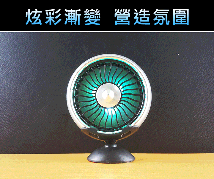 USB七彩二用強力風扇