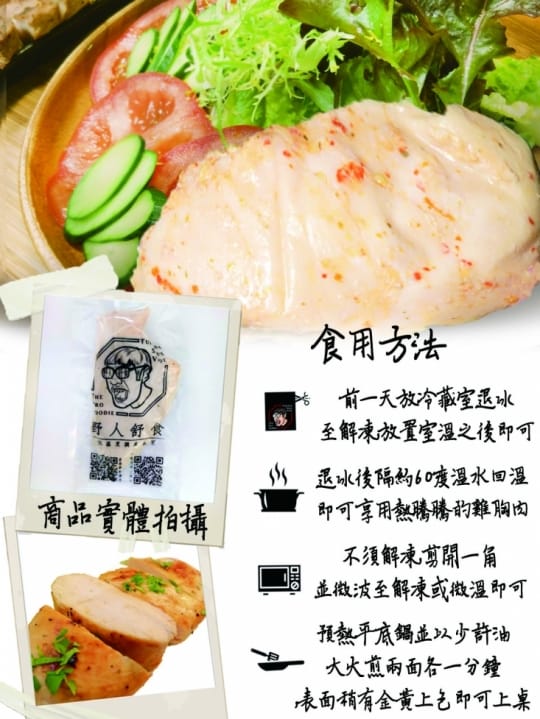【野人舒食】舒肥法即食嫩雞腿大份量