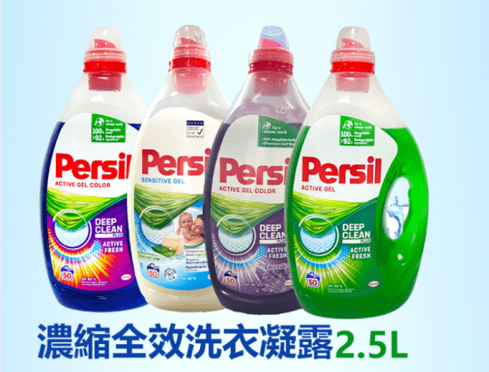 【Persil寶瀅】超濃縮全效能洗衣凝露 2.5L 洗衣精 強力洗淨 護色增艷