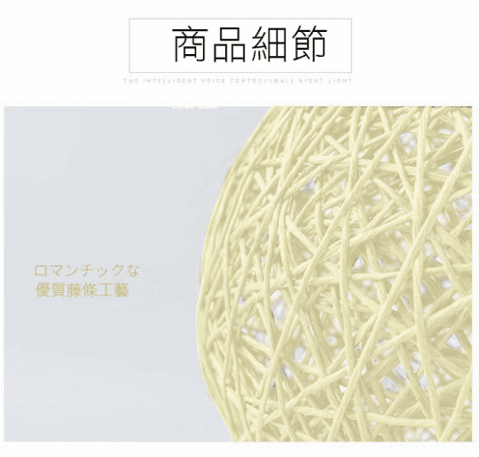 智能聲控LED藤球氛圍燈