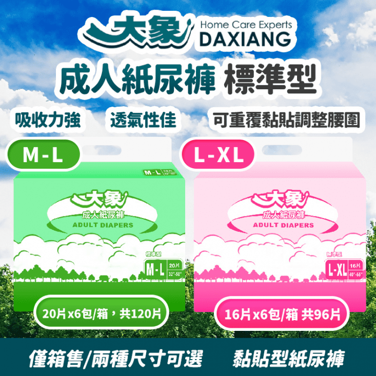 【大象】成人紙尿褲M-L標準型(20片x6包/箱 共120片)