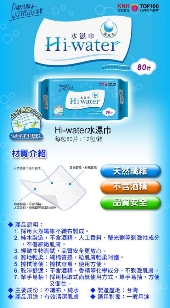 康乃馨 Hi-water水濕巾 80片(8入裝)(整箱) 現貨