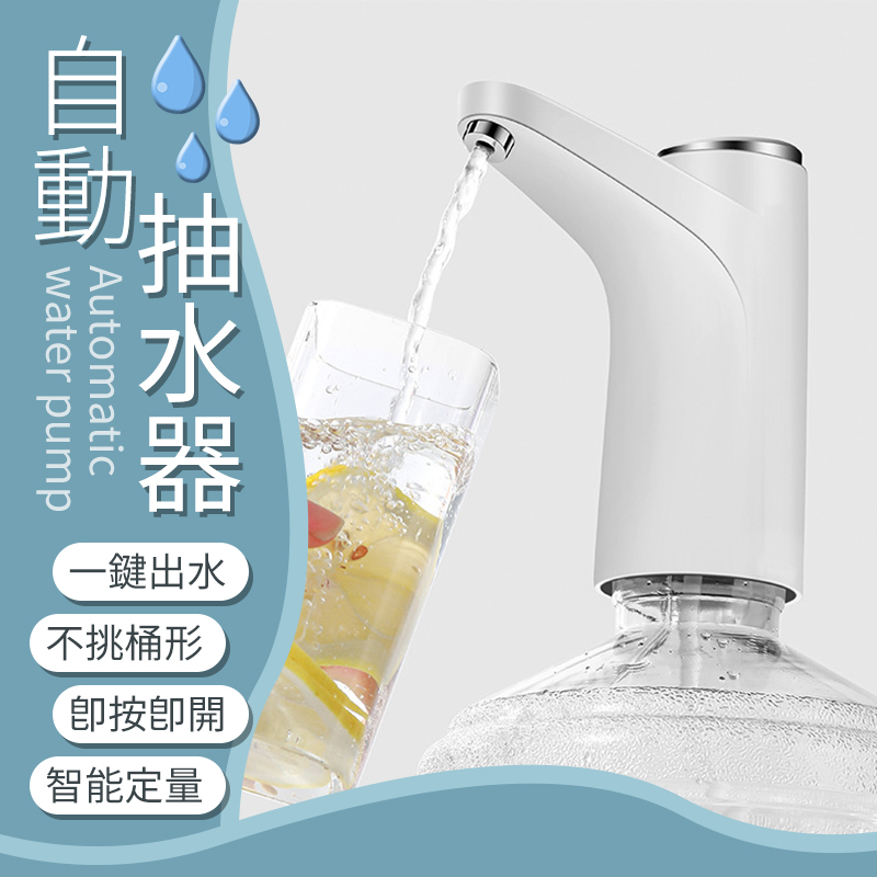 USB充電自動抽水器 一鍵出水