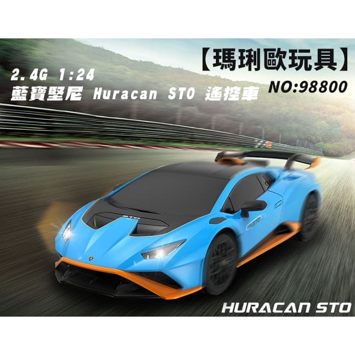 Lamborghini Huracan STO 藍寶堅尼遙控車 玩具車