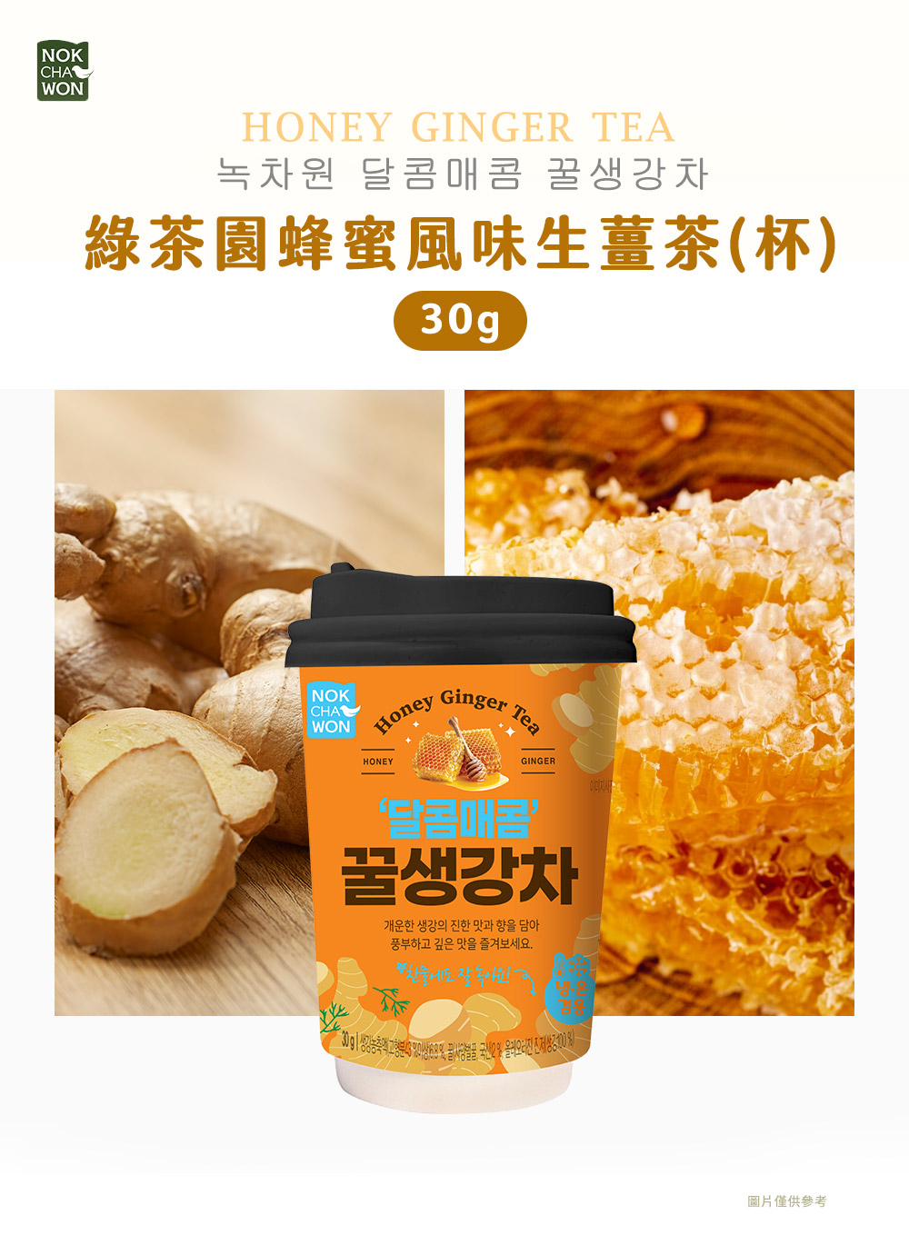 【韓味不二】綠茶園蜂蜜風味茶杯(蜂蜜生薑茶／蜂蜜柚子茶) 沖泡茶 沖泡杯 果醬茶