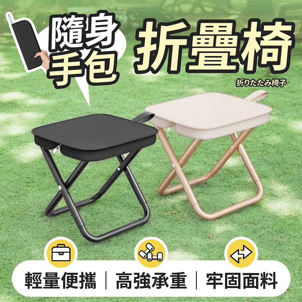隨身手包折疊椅 露營椅 釣魚椅 排隊椅