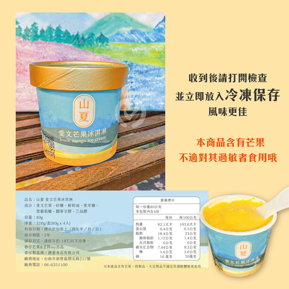 【初品果x山夏】枋山愛文芒果冰淇淋80g 含果率80% 無添加香料防腐劑