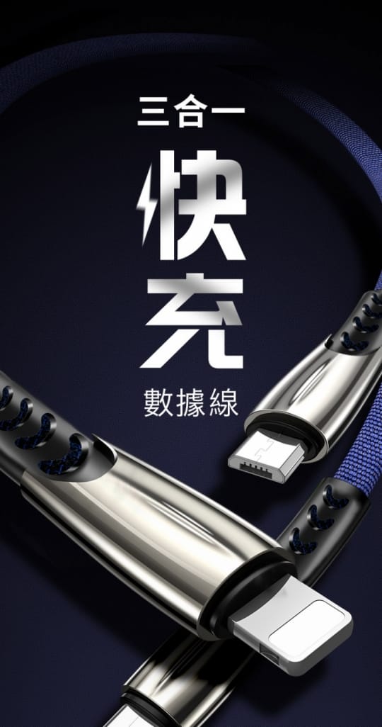 進化版鋅合金三合一手機快充傳輸線