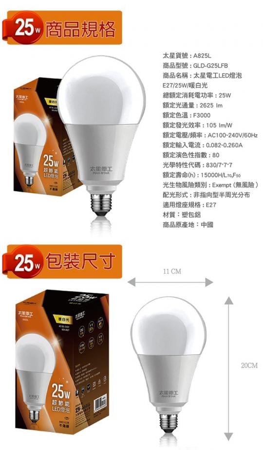 【太星電工】25W超節能LED燈泡(白光) A825W