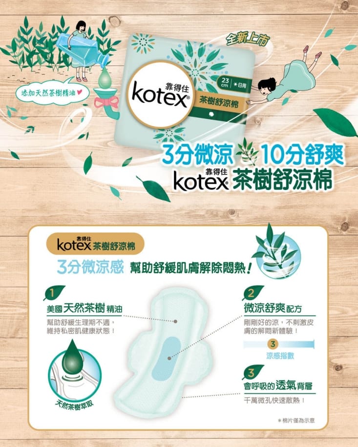 靠得住 茶樹舒涼棉23cm(18片/包)