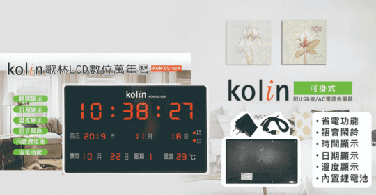 Kolin 歌林 LCD數位萬年曆 KGM-DL192A