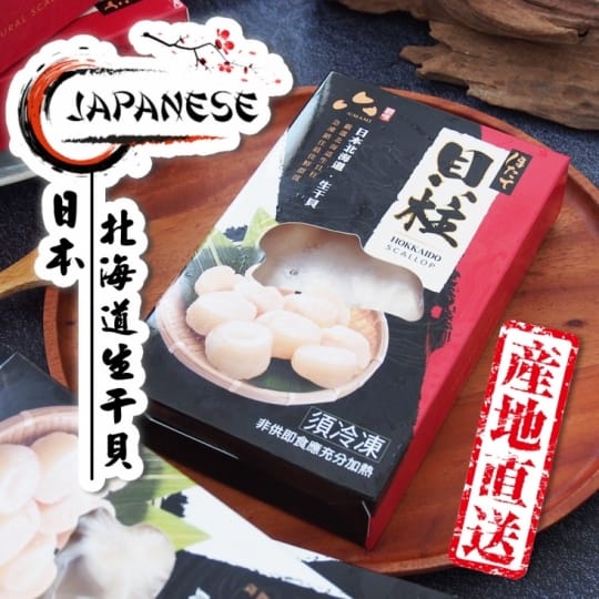 【鮮浪】日本北海道4S鮮甜生干貝
