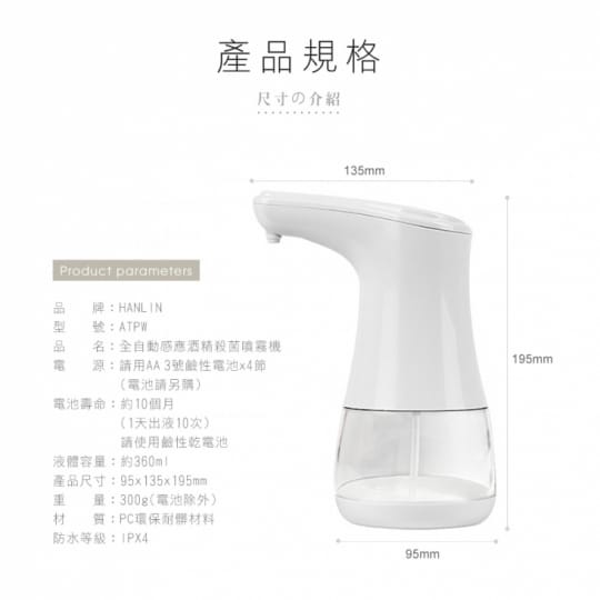 【HANLIN】全自動感應酒精殺菌淨手噴霧機ATPW