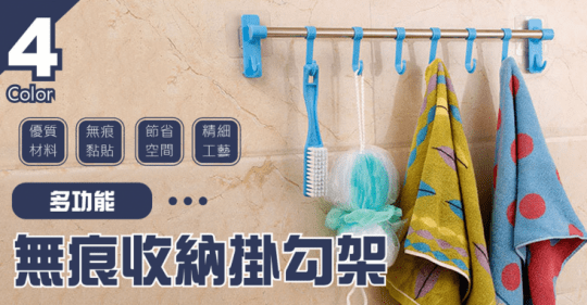 多功能無痕收納掛勾架