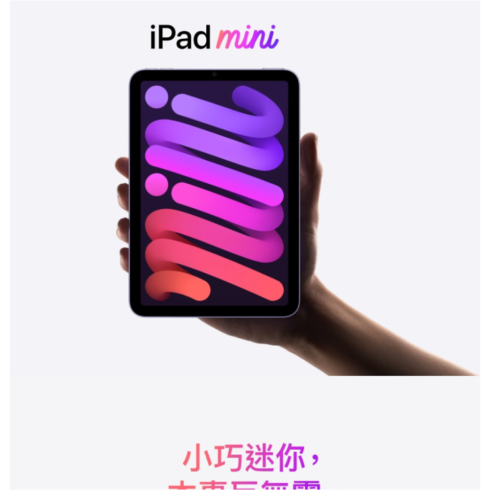 【Apple】iPad Mini 6 2021版 8.3吋 64G wifi版