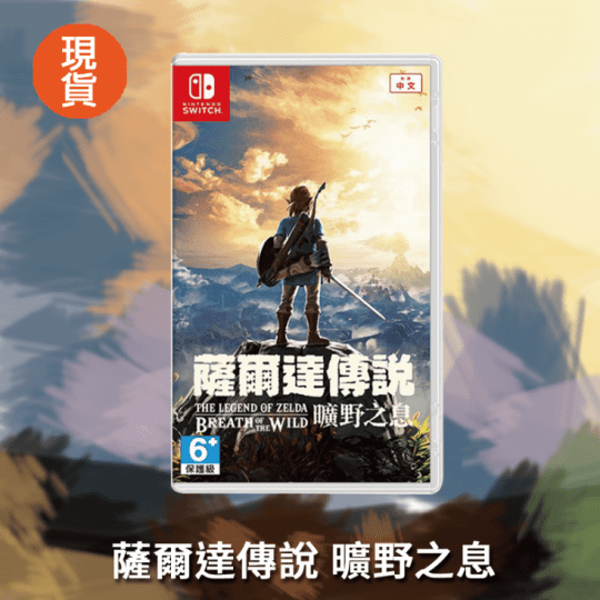 【Nintendo 任天堂】Switch 薩爾達傳說: 曠野之息(支援中文版)