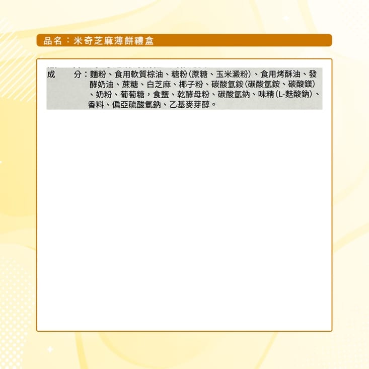 【迪士尼】米奇芝麻薄餅禮盒300g 餅乾禮盒 年節送禮 米老鼠 卡通禮盒 煎餅